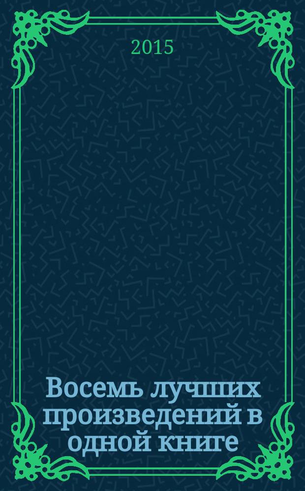 Восемь лучших произведений в одной книге : для среднего школьного возраста