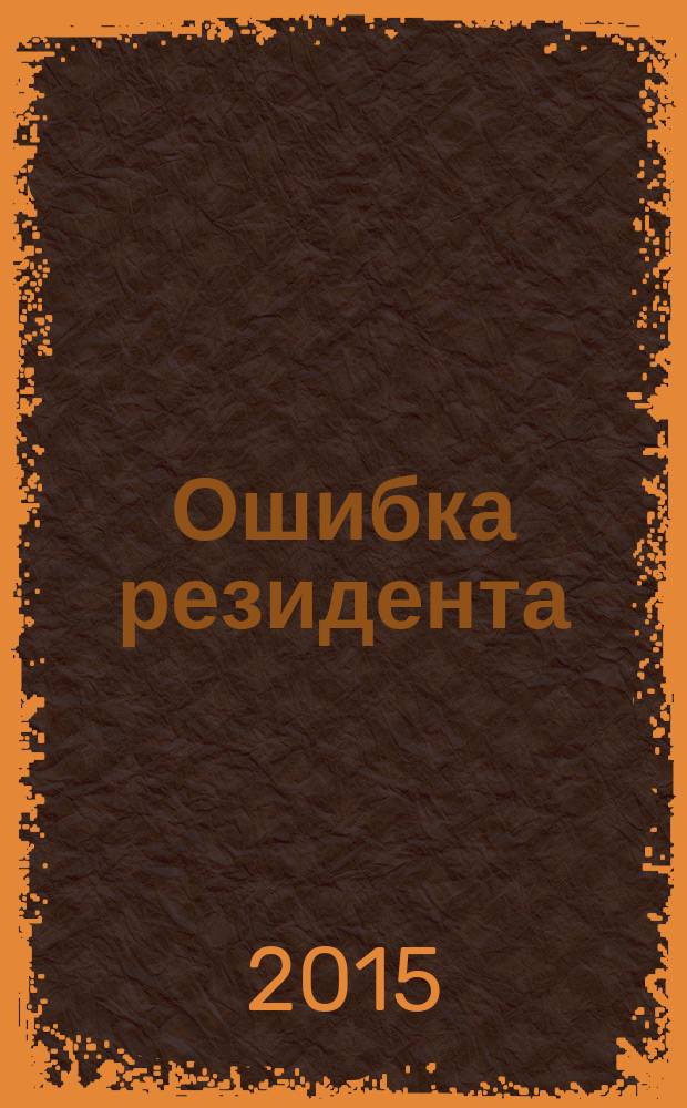 Ошибка резидента : повесть