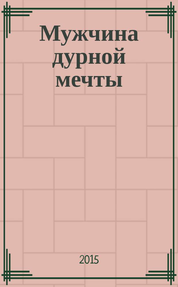 Мужчина дурной мечты : роман