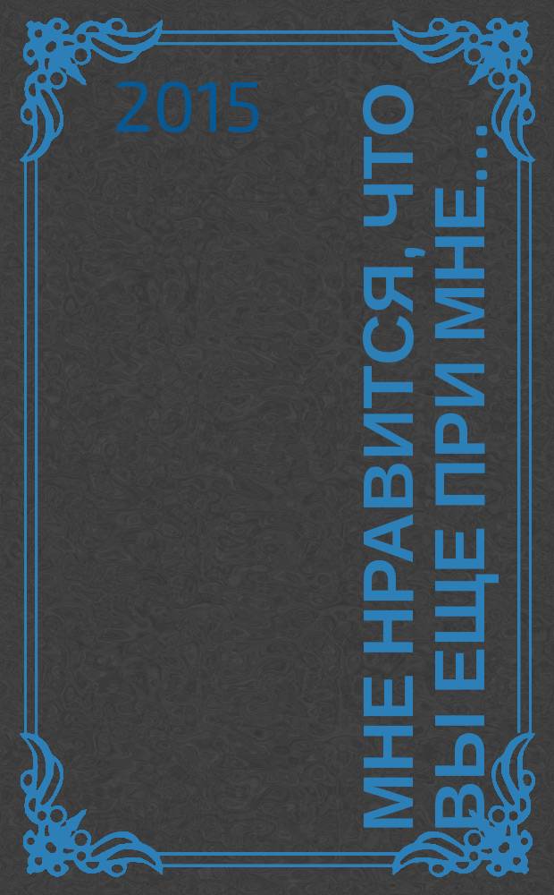 Мне нравится, что вы еще при мне… : повести, рассказы, стихи, графика
