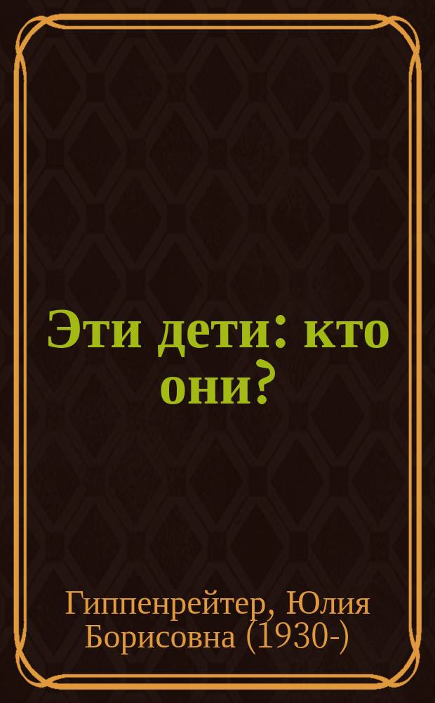 Эти дети : кто они?