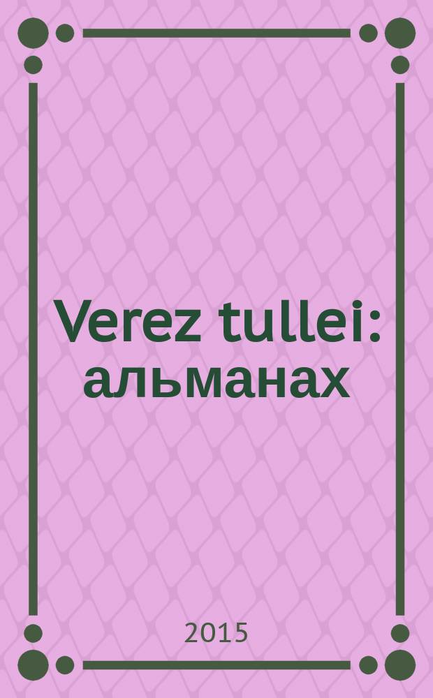 Verez tullei: альманах