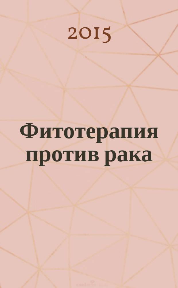 Фитотерапия против рака : книга надежды