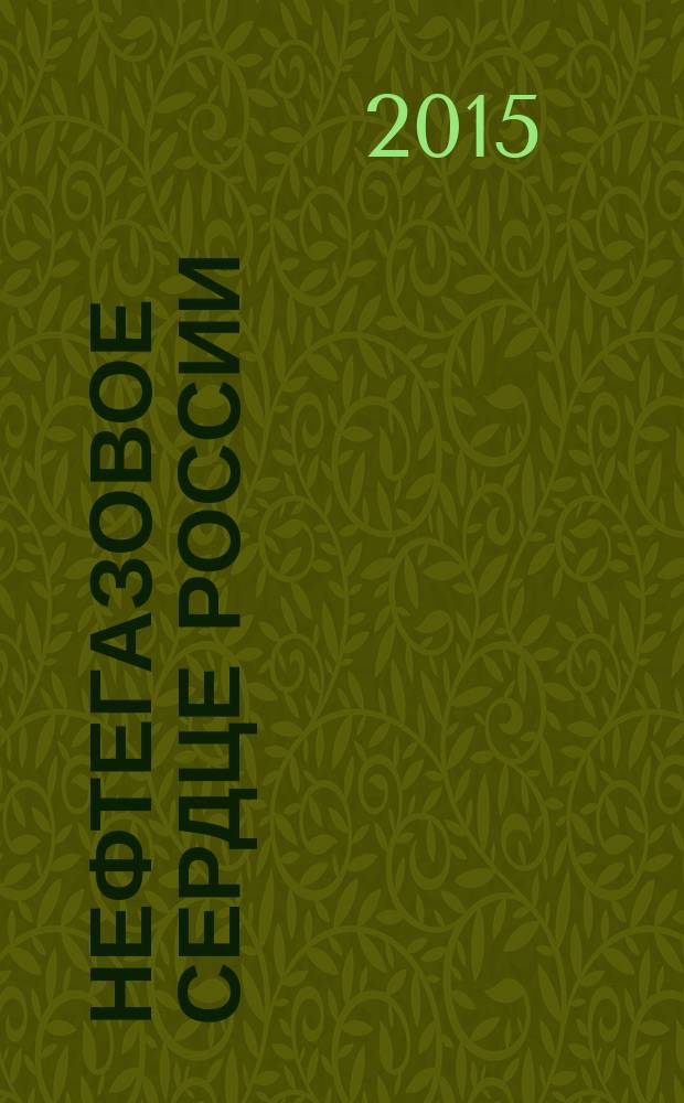 Нефтегазовое сердце России : к X Всероссийской открытой полевой олимпиаде юных геологов