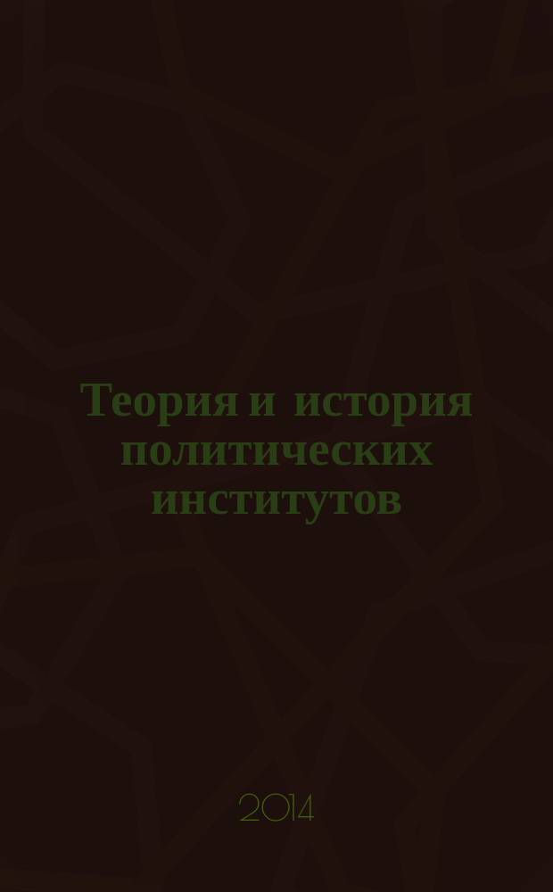 Теория и история политических институтов : учебник : для студентов, обучающихся по программе "бакалавриат" по направлениям "политология", "социология", "конфликтология", "международные отношения"