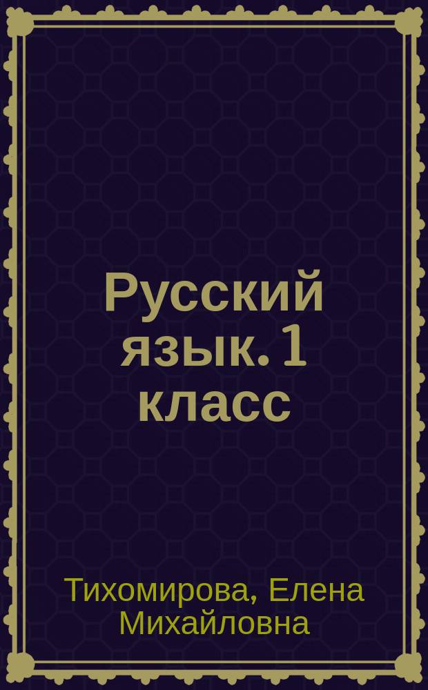 Русский язык. 1 класс : рабочая тетрадь : к учебнику Л. Ф. Климановой, С. Г. Макеевой "Русский язык. 1 класс" (М.: Просвещение) : к системе "Перспектива"