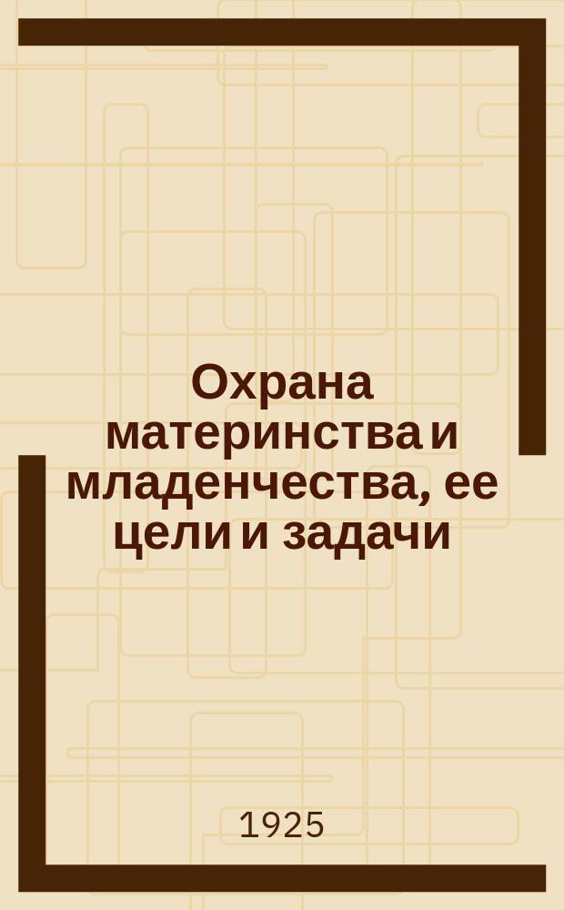 Охрана материнства и младенчества, ее цели и задачи