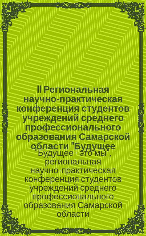 II Региональная научно-практическая конференция студентов учреждений среднего профессионального образования Самарской области "Будущее - это мы"