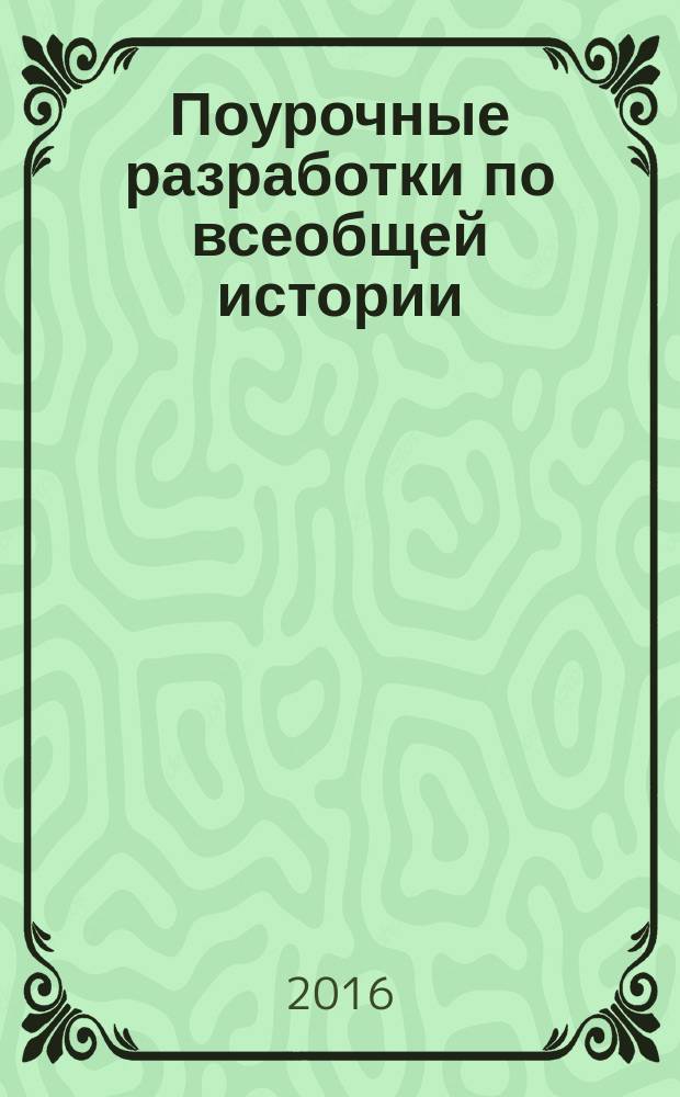 Поурочные разработки по всеобщей истории : история средних веков : 6 класс : к учебнику Е. В. Агибаловой, Г. М. Донского (М.: Просвещение)