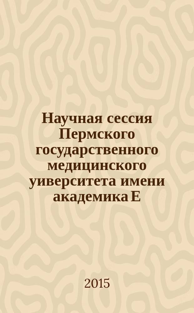 Научная сессия Пермского государственного медицинского уиверситета имени академика Е.А. Вагнера : навстречу 100-летию высшего медицинского образования на Урале сборник статей [в 3 т.]. Т. 2 : Студенческие научные работы 88-й итоговой студенческой конференции