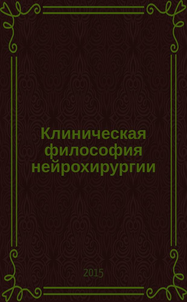 Клиническая философия нейрохирургии = Clinical philosophy of neurosurgery