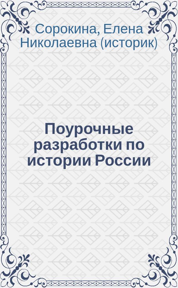 Поурочные разработки по истории России : 9 класс