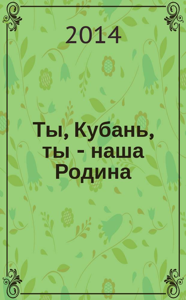Ты, Кубань, ты - наша Родина : методическое пособие