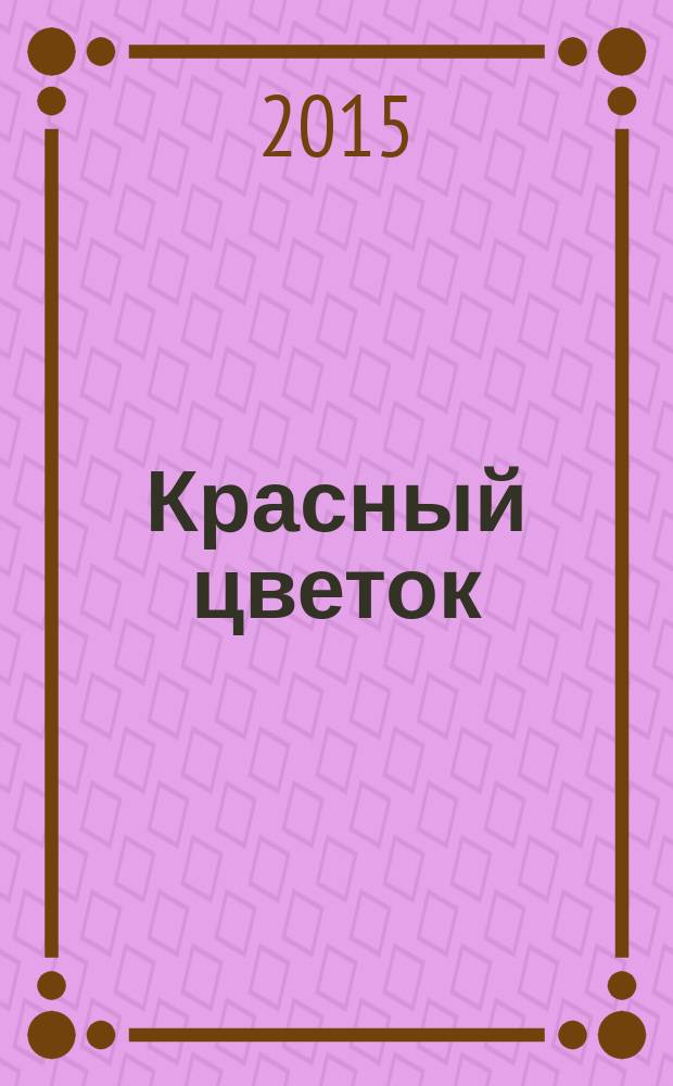 Красный цветок : роман, рассказы