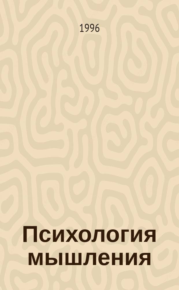 Психология мышления = Thinking psyсhology