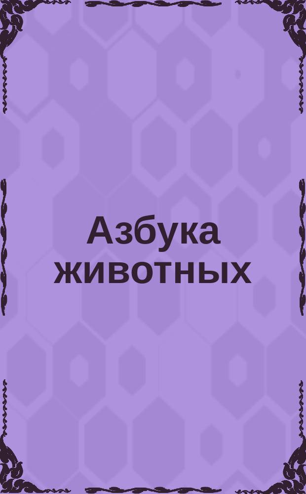 Азбука животных : для чтения взрослыми детям : 0+