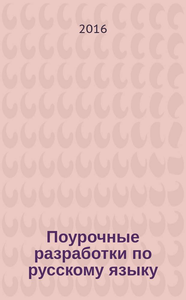 Поурочные разработки по русскому языку : 11 класс : универсальное издание