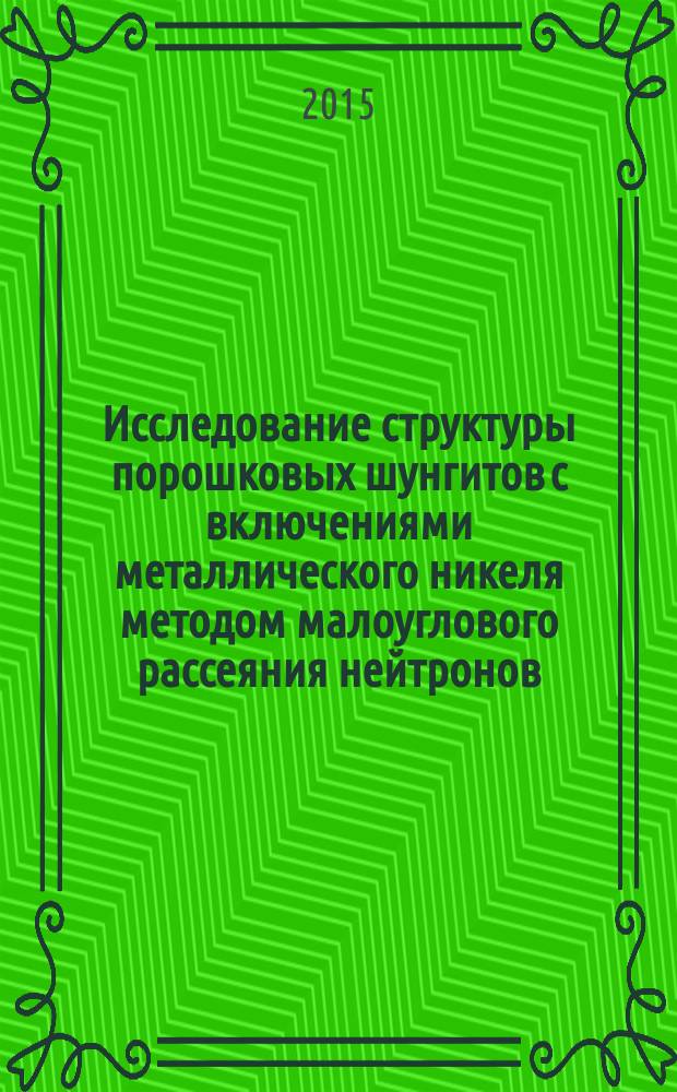 Исследование структуры порошковых шунгитов с включениями металлического никеля методом малоуглового рассеяния нейтронов