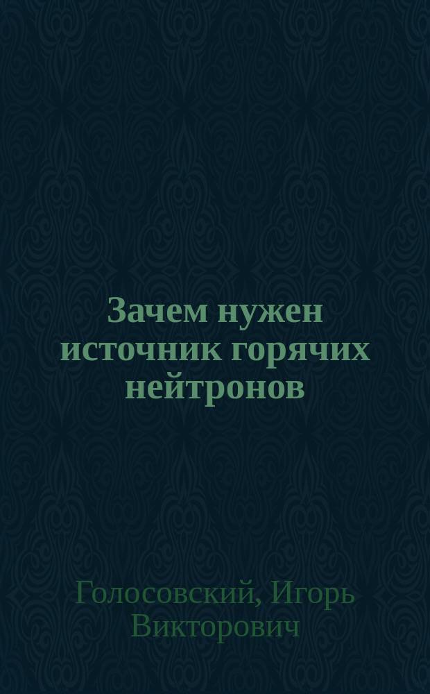 Зачем нужен источник горячих нейтронов