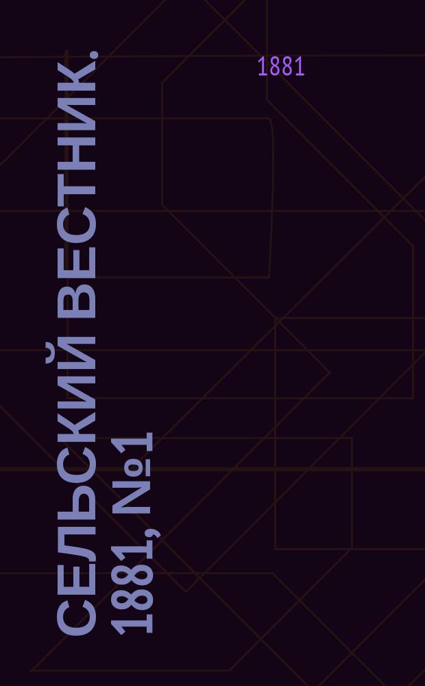 Сельский вестник. 1881, № 1 ( 1 сент.)