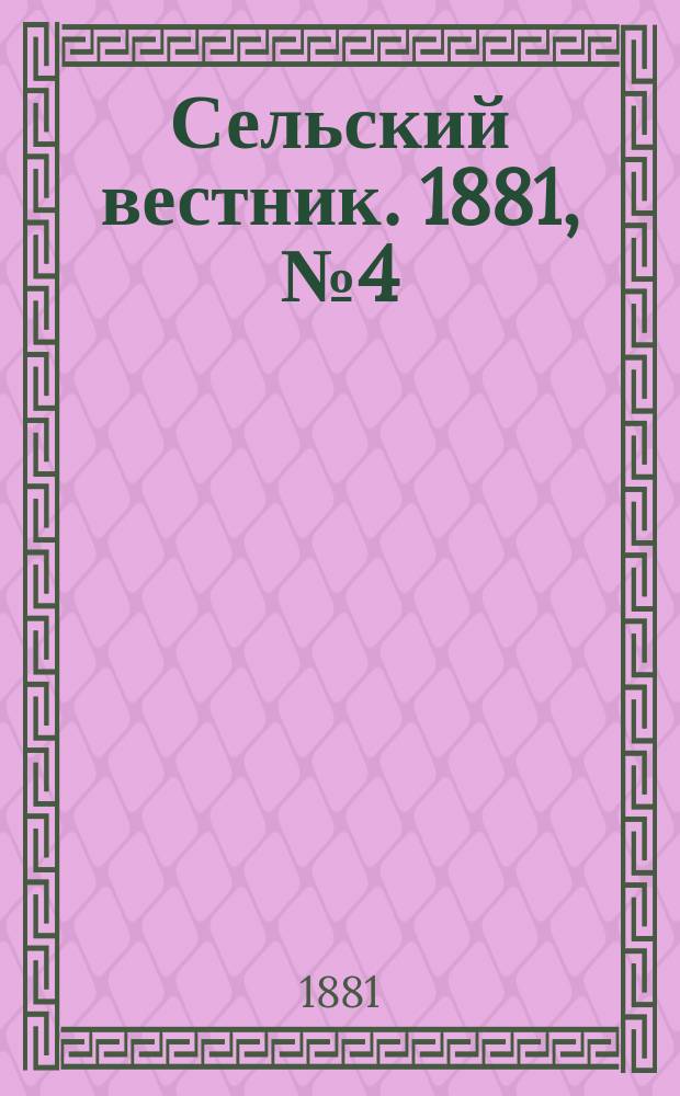 Сельский вестник. 1881, № 4 ( 22 сент.)