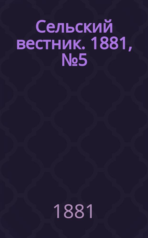 Сельский вестник. 1881, № 5 ( 29 сент.)