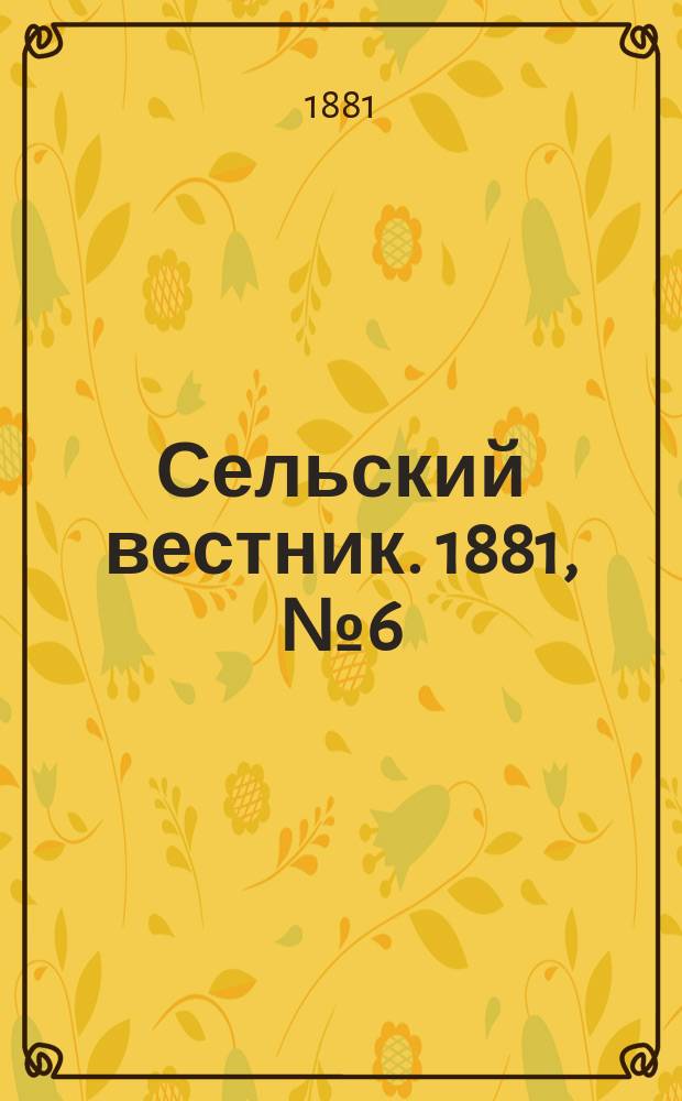 Сельский вестник. 1881, № 6 ( 6 окт.)