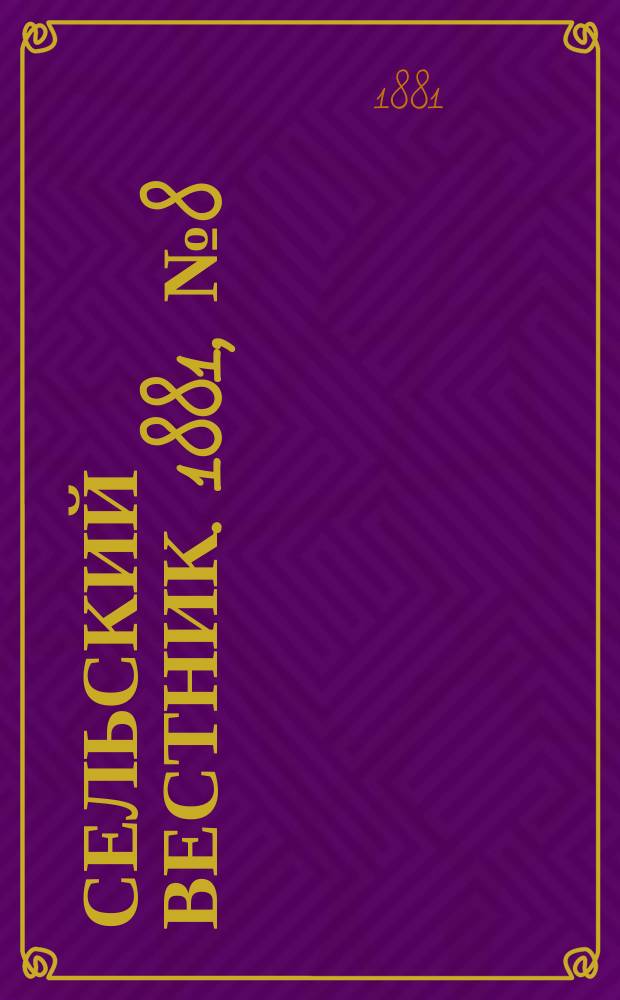 Сельский вестник. 1881, № 8 ( 20 окт.)