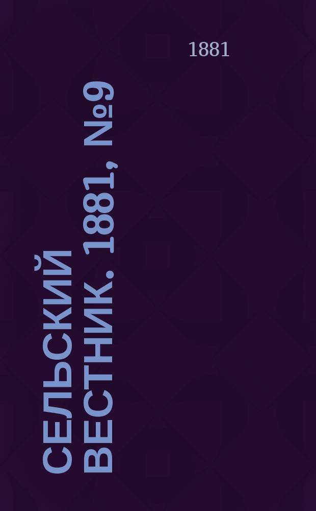 Сельский вестник. 1881, № 9 ( 27 окт.)