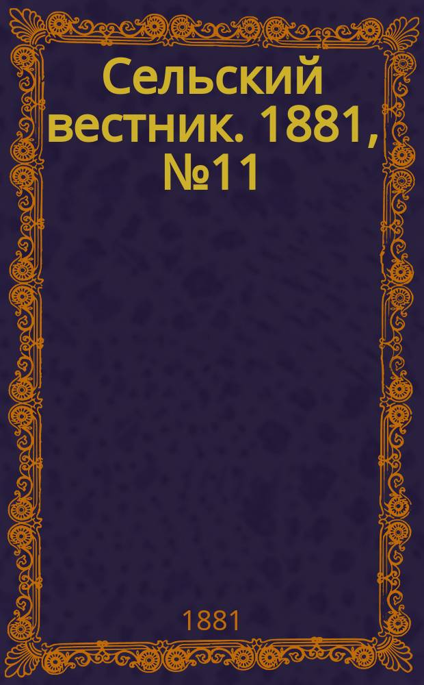 Сельский вестник. 1881, № 11 ( 10 нояб.)