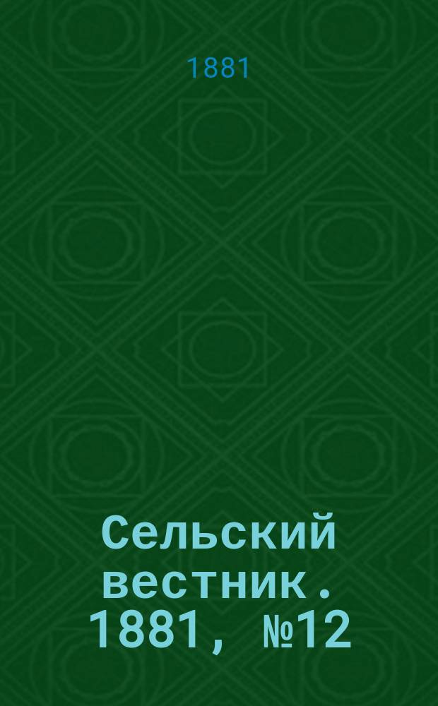 Сельский вестник. 1881, № 12 ( 17 нояб.)