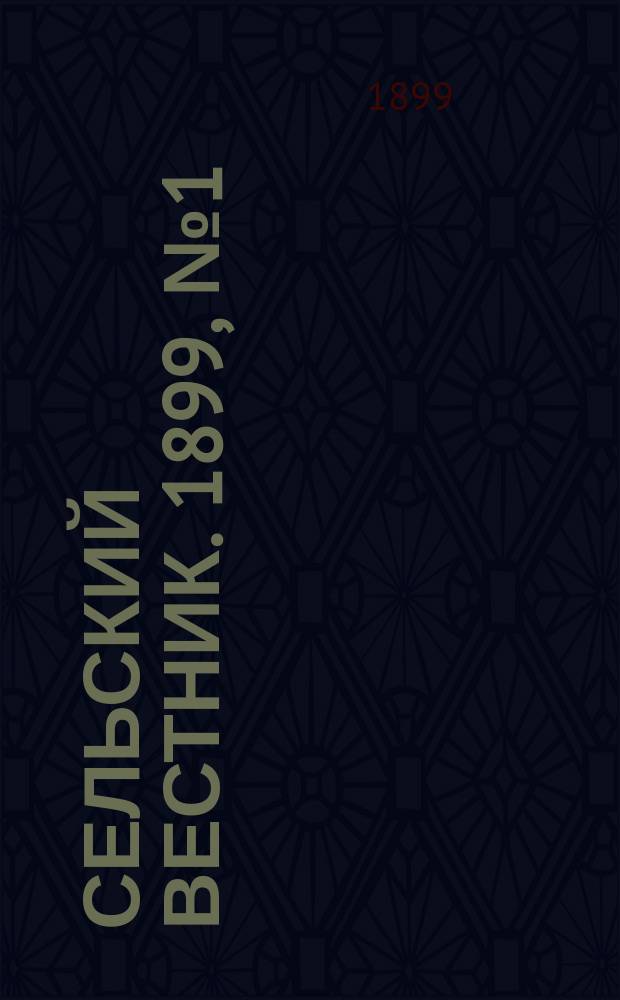 Сельский вестник. 1899, № 1 ( 10 янв.)