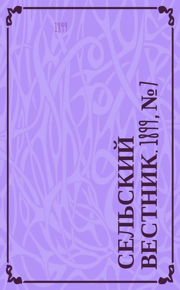 Сельский вестник. 1899, № 7 ( 21 фев.)