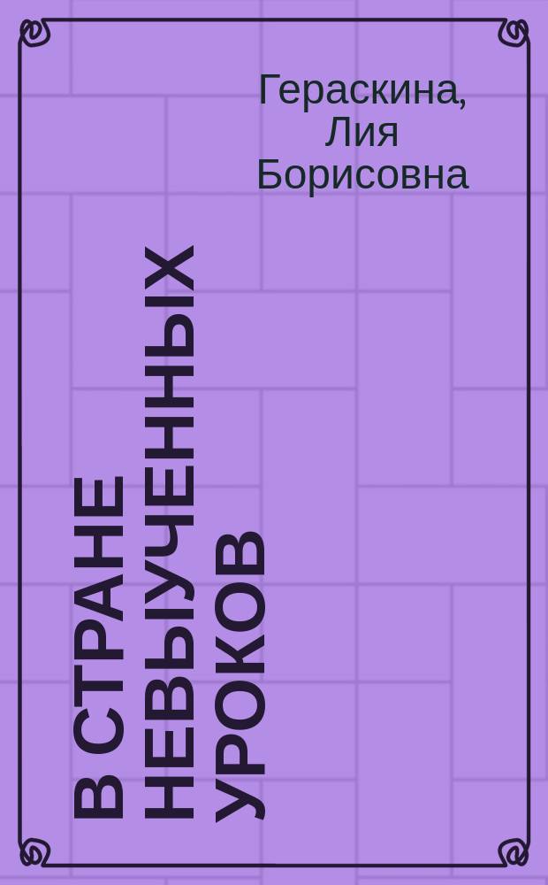 В стране невыученных уроков : для среднего школьного возраста