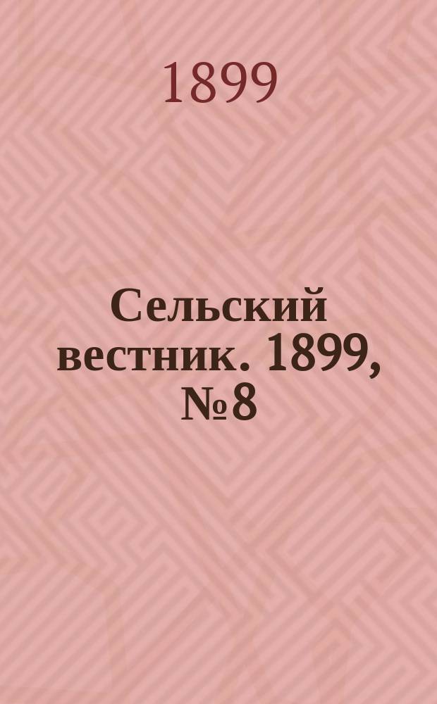Сельский вестник. 1899, № 8 ( 28 фев.)