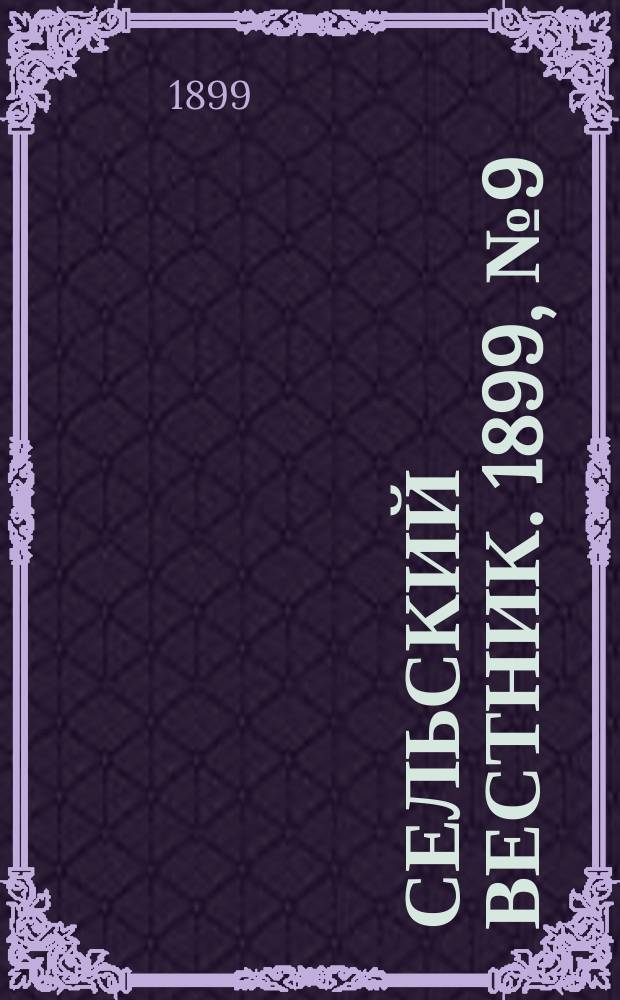 Сельский вестник. 1899, № 9 ( 7 марта)