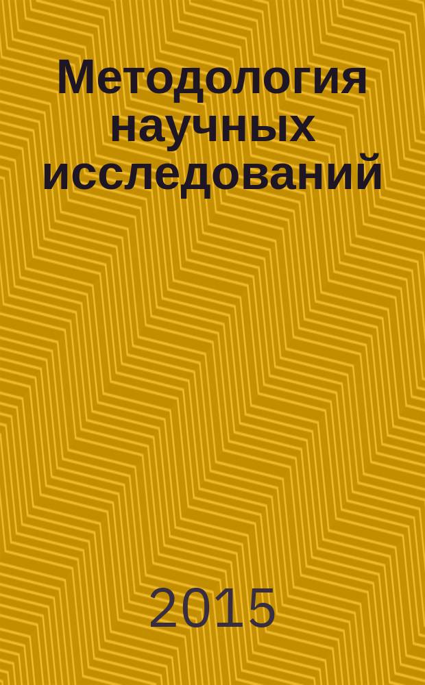 Методология научных исследований : учебное пособие в 2 ч. Ч. 1