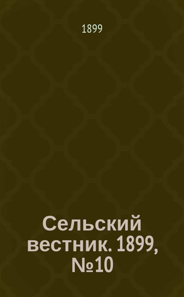Сельский вестник. 1899, №10 (14 марта)