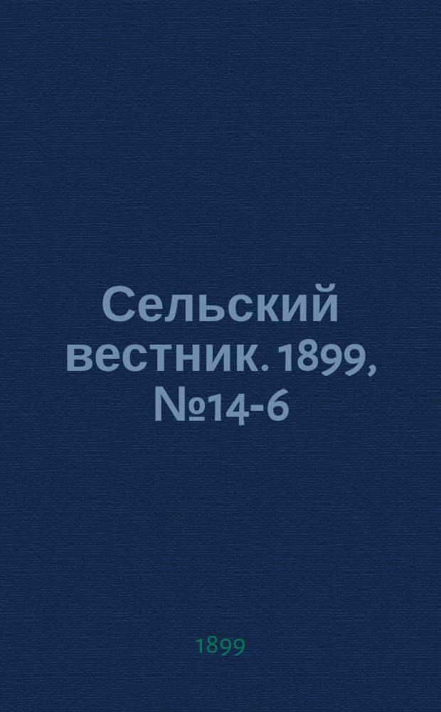 Сельский вестник. 1899, №14 -16 (25 апр.)