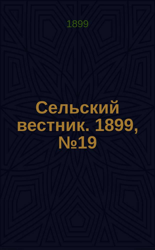 Сельский вестник. 1899, №19 (16 мая)