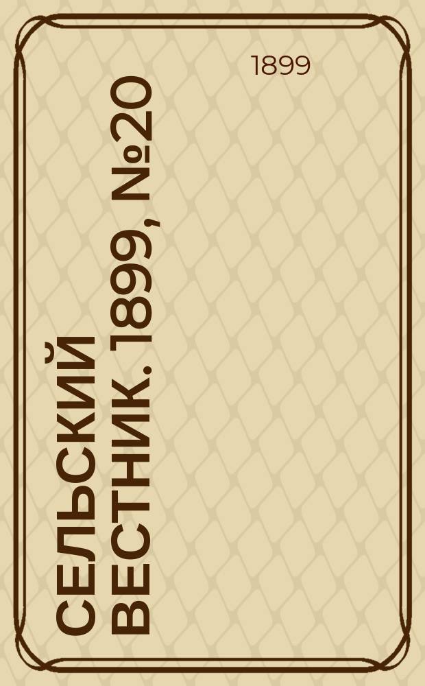 Сельский вестник. 1899, №20 (23 мая)