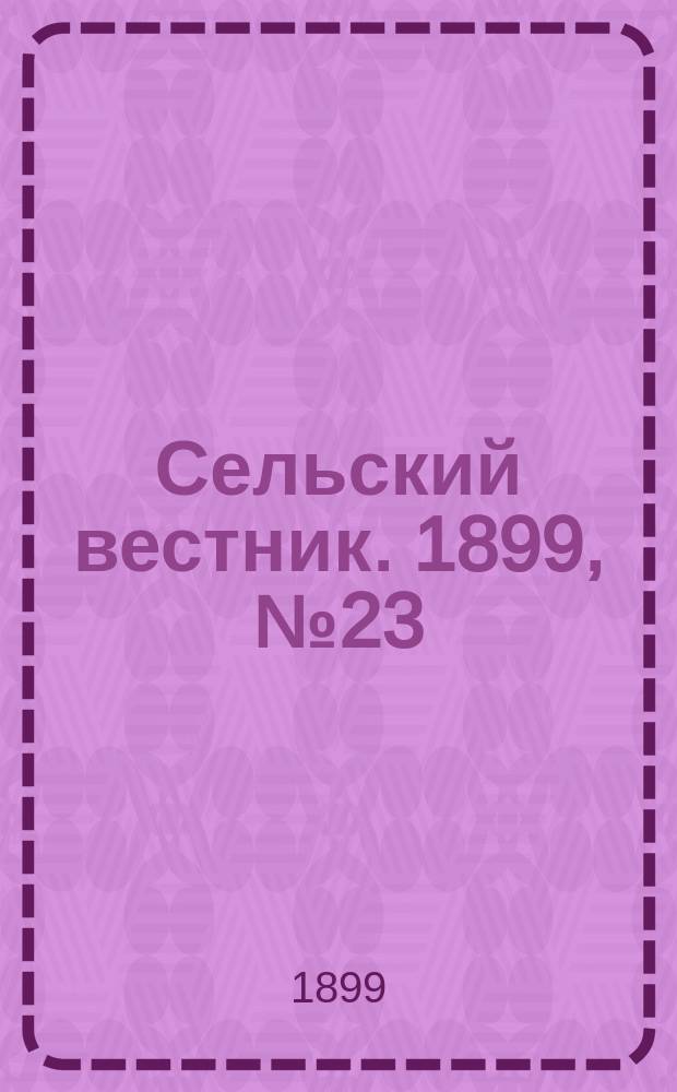 Сельский вестник. 1899, №23 (13 июня)