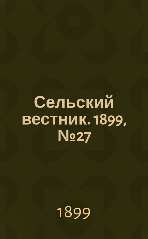 Сельский вестник. 1899, №27 (11 июля)