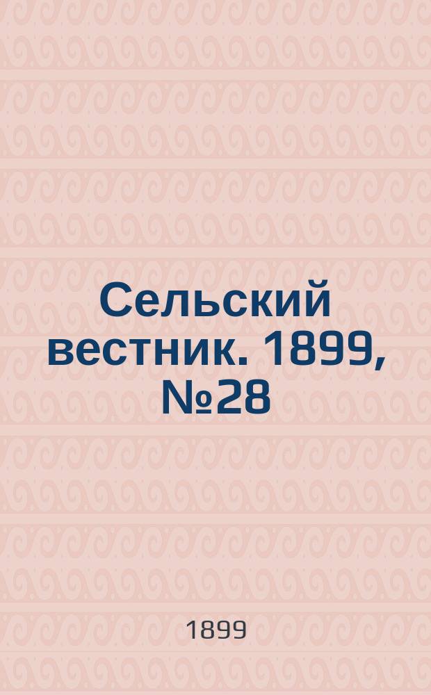 Сельский вестник. 1899, №28 (18 июля)