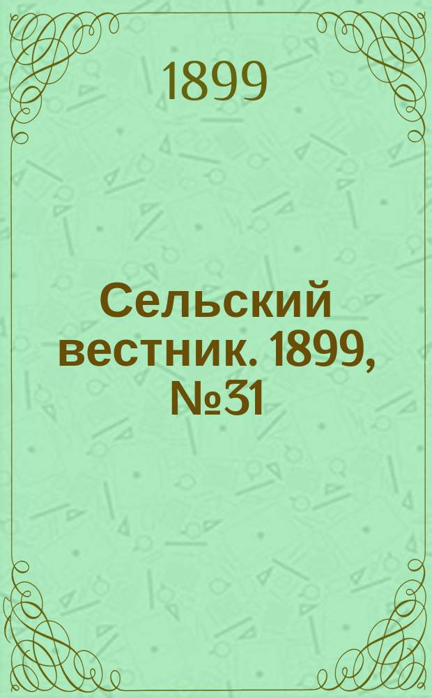 Сельский вестник. 1899, №31 (8 авг.)