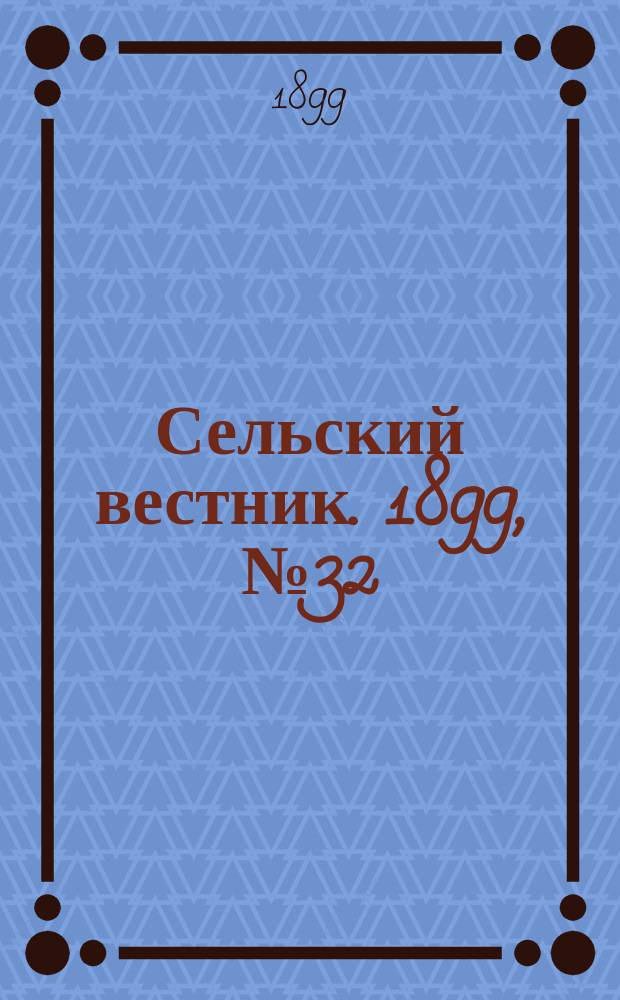Сельский вестник. 1899, №32 (15 авг.)