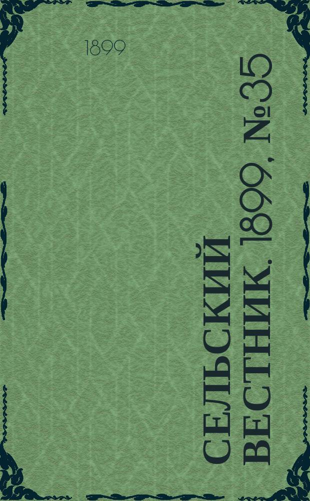 Сельский вестник. 1899, №35 (5 сент.)