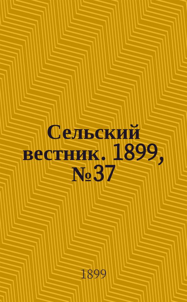 Сельский вестник. 1899, №37 (19 сент.)