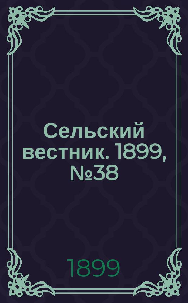 Сельский вестник. 1899, №38 (26 сент.)