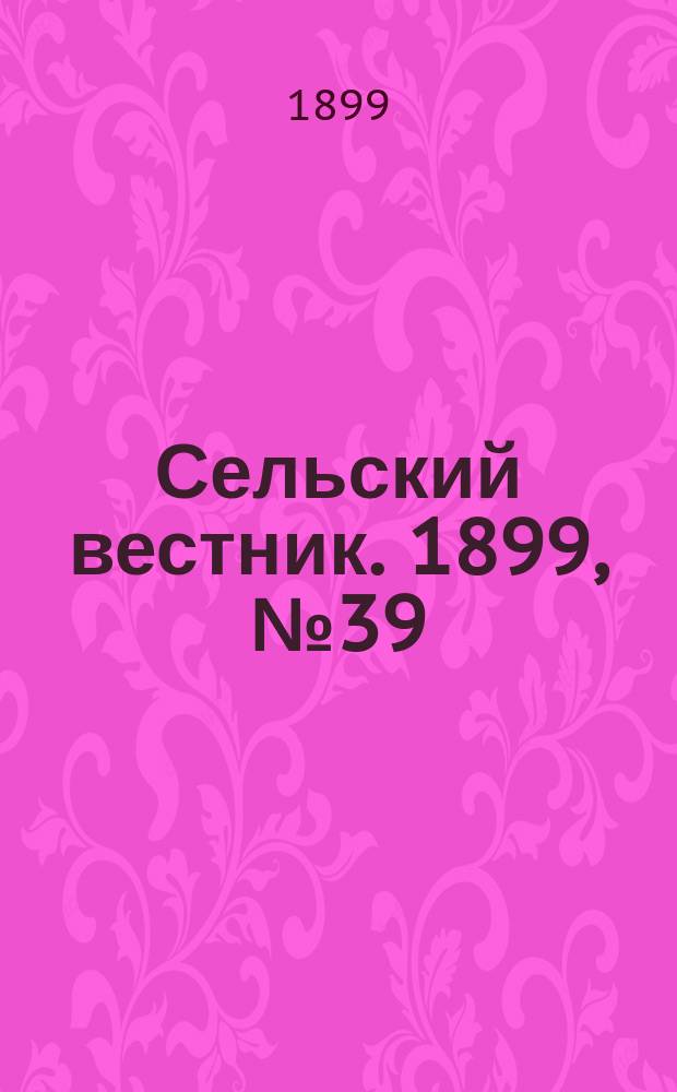 Сельский вестник. 1899, №39 (3 окт.)